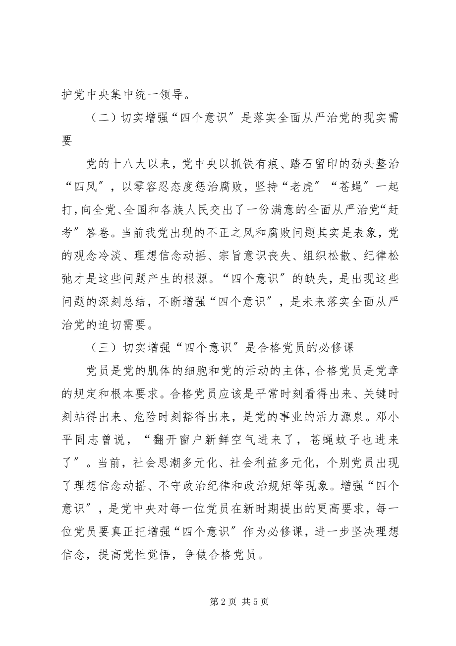 2023年增强四个意识争做合格党员.docx_第2页