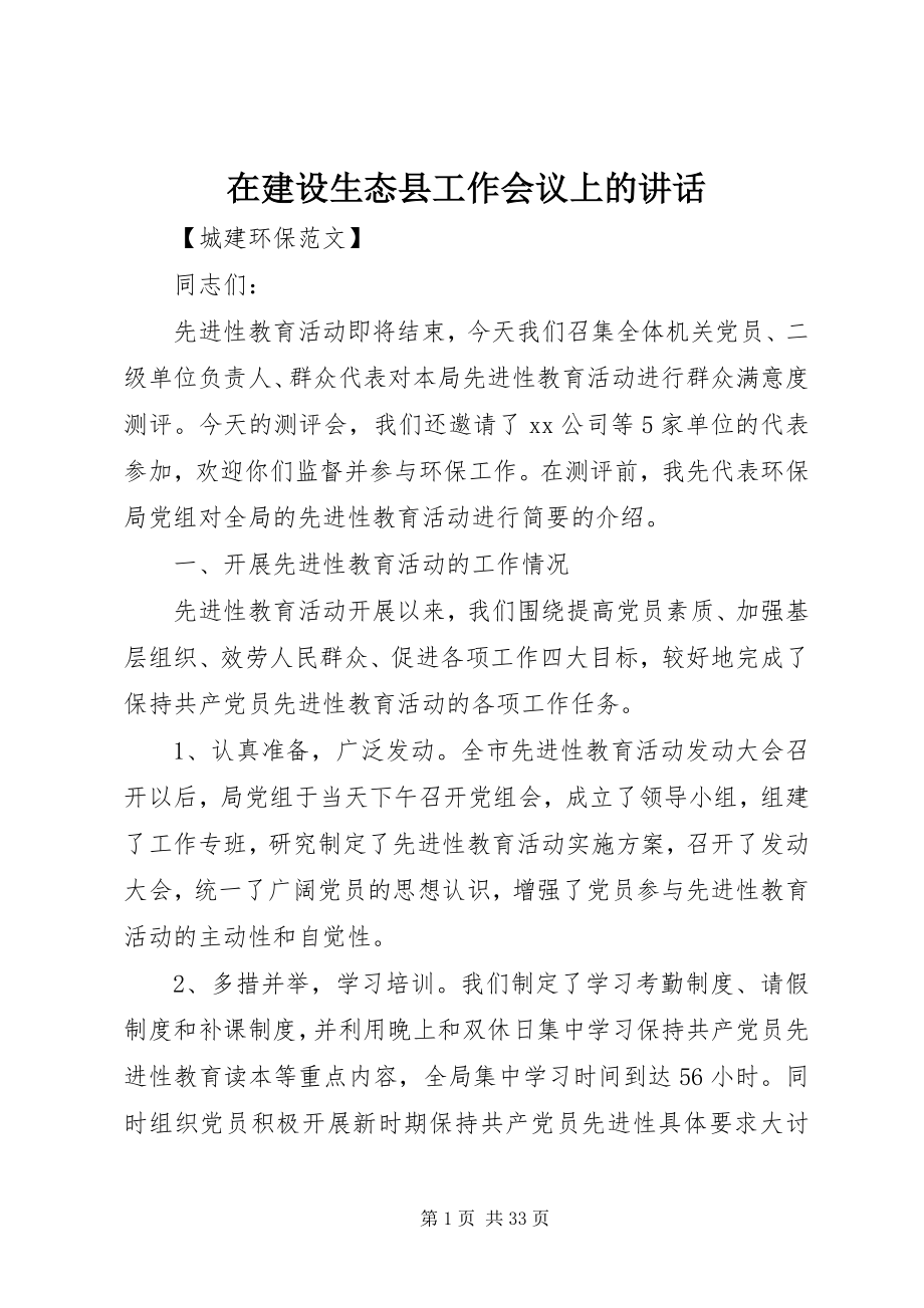 2023年在建设生态县工作会议上的致辞.docx_第1页