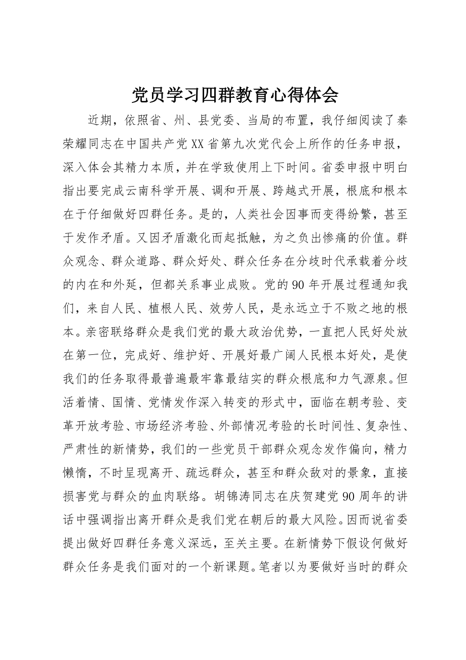 2023年党员学习四群教育心得体会.docx_第1页