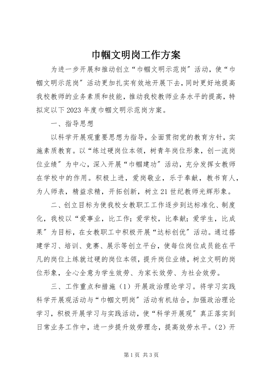 2023年巾帼文明岗工作计划.docx_第1页