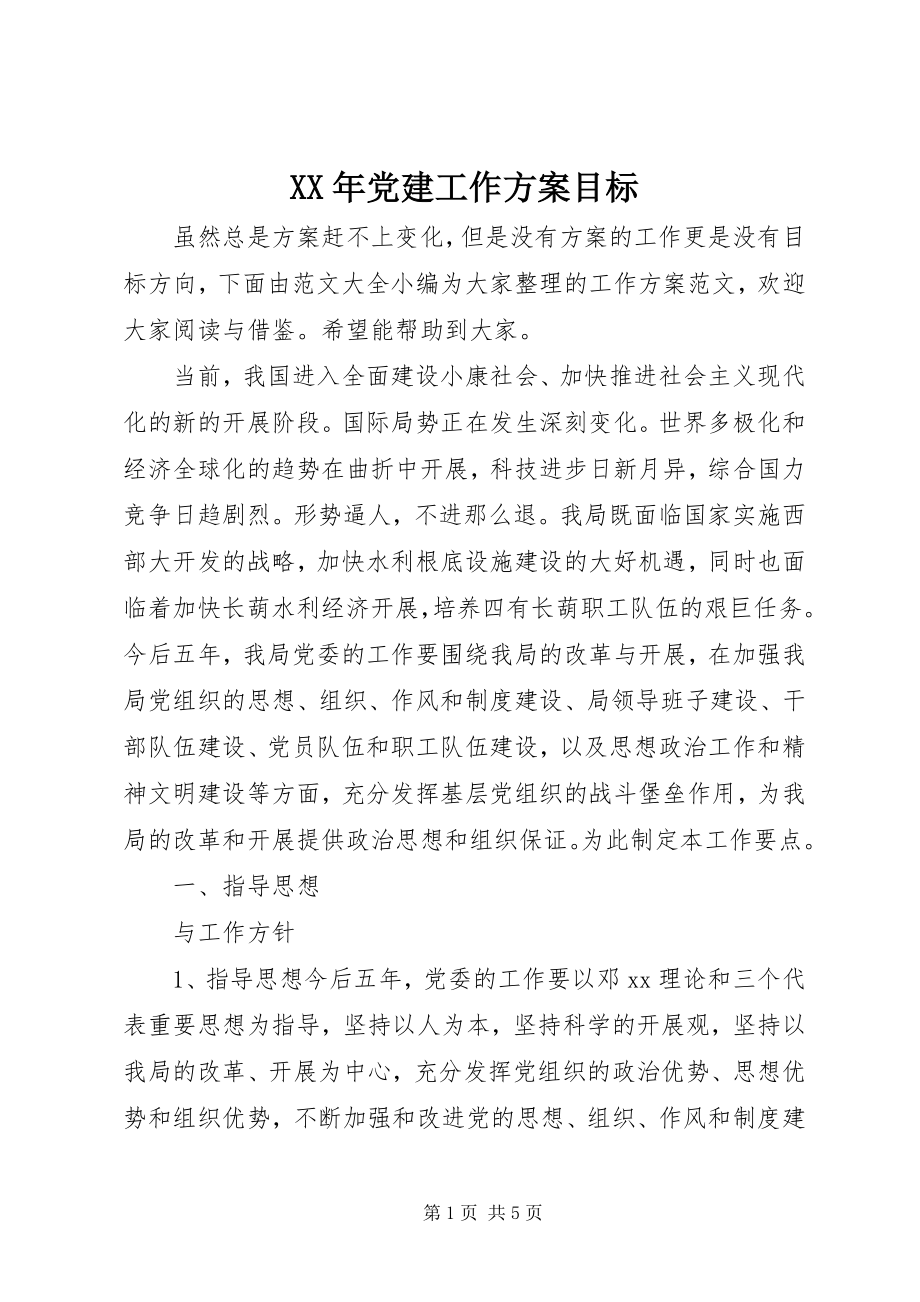 2023年党建工作计划目标.docx_第1页