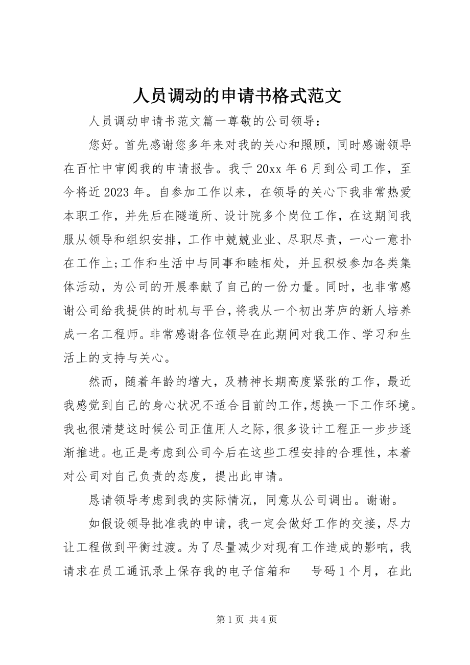 2023年人员调动的申请书格式.docx_第1页