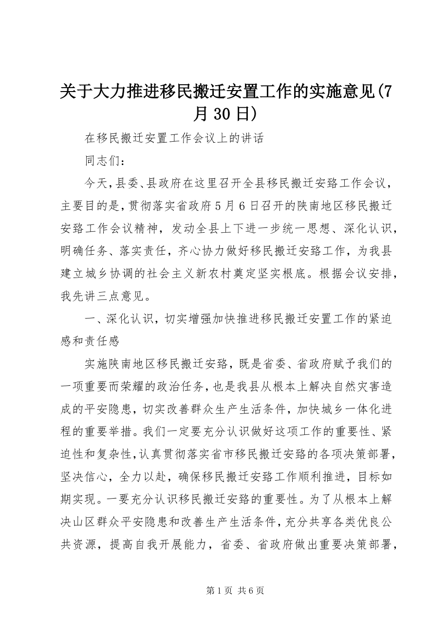 2023年大力推进移民搬迁安置工作的实施意见7月30日.docx_第1页