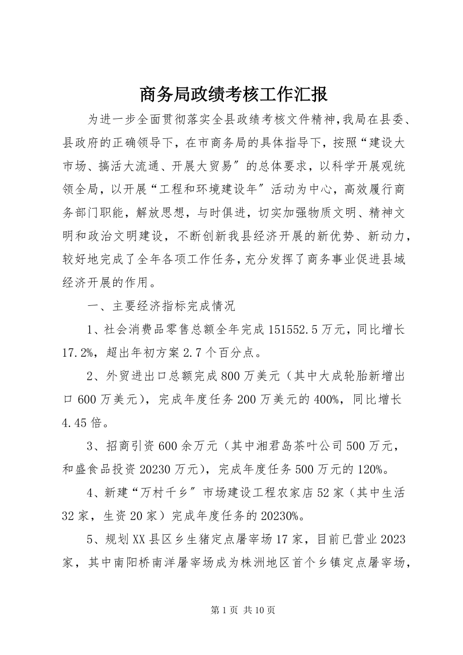 2023年商务局政绩考核工作汇报.docx_第1页