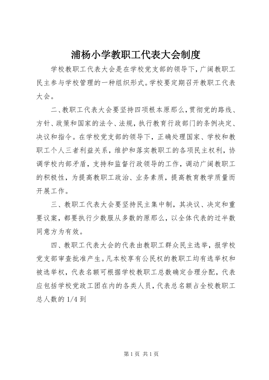 2023年浦杨小学教职工代表大会制度.docx_第1页