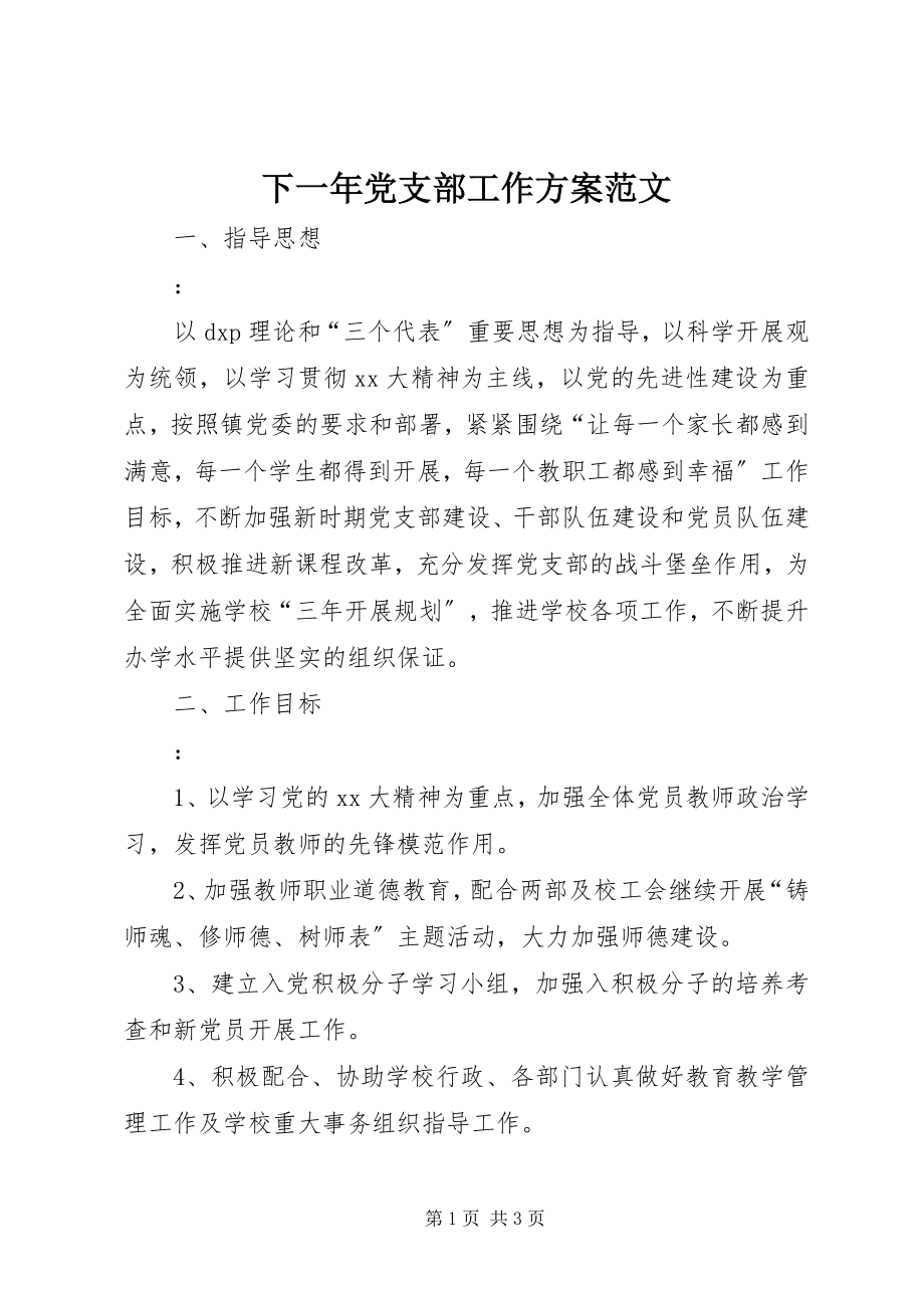 2023年下一年党支部工作计划.docx_第1页