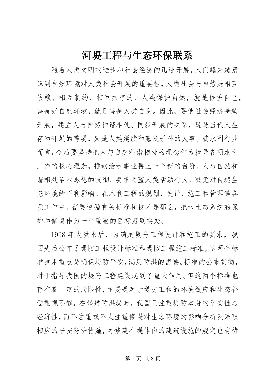 2023年河堤工程与生态环保联系.docx_第1页