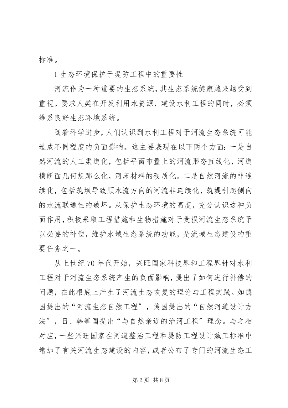 2023年河堤工程与生态环保联系.docx_第2页