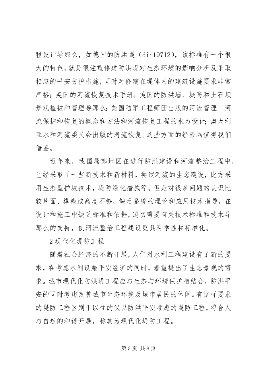 2023年河堤工程与生态环保联系.docx_第3页