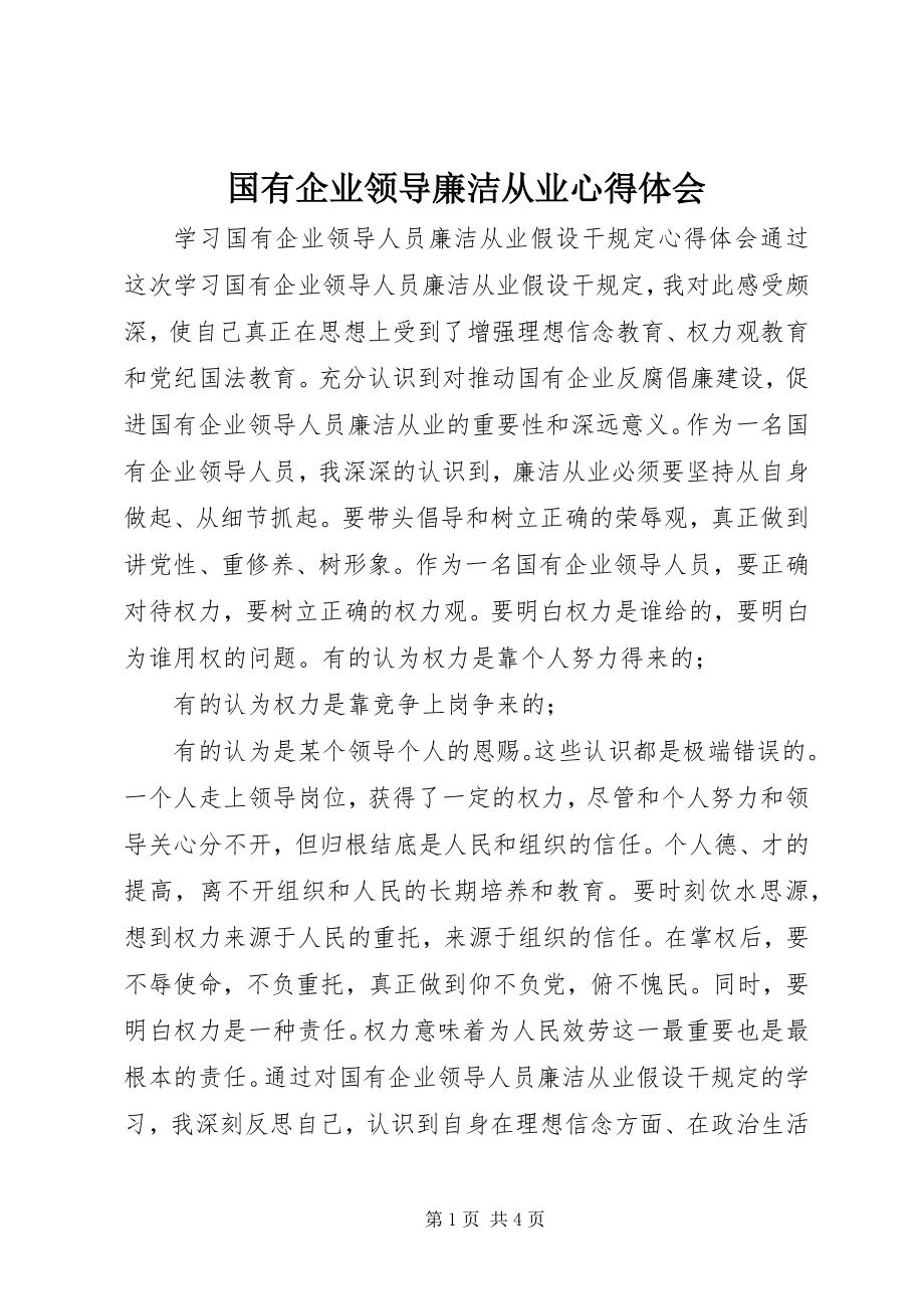 2023年国有企业领导廉洁从业心得体会.docx_第1页