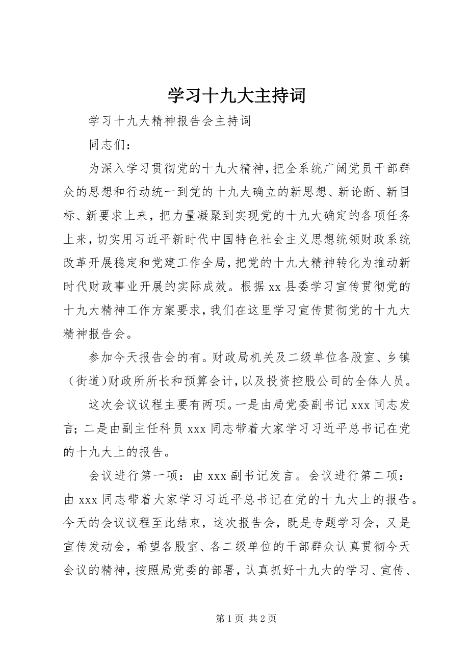 2023年学习十九大主持词.docx_第1页