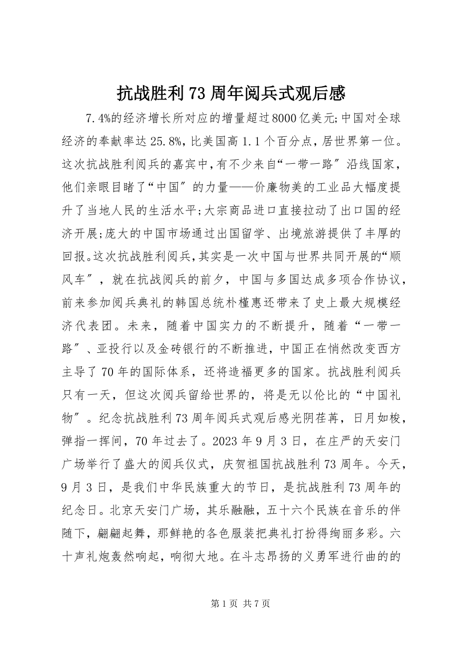 2023年抗战胜利70周阅兵式观后感.docx_第1页