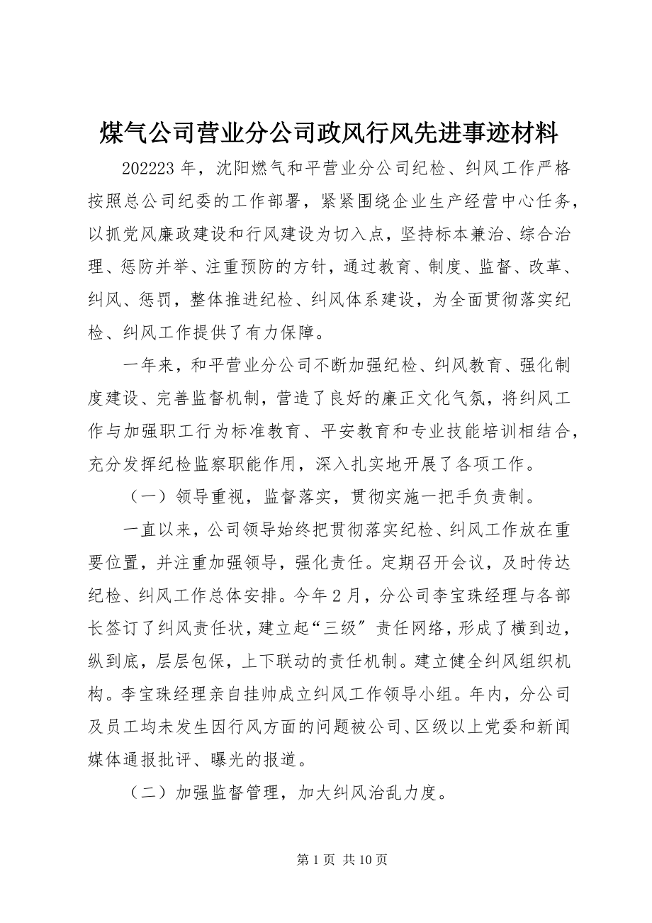 2023年煤气公司营业分公司政风行风先进事迹材料.docx_第1页