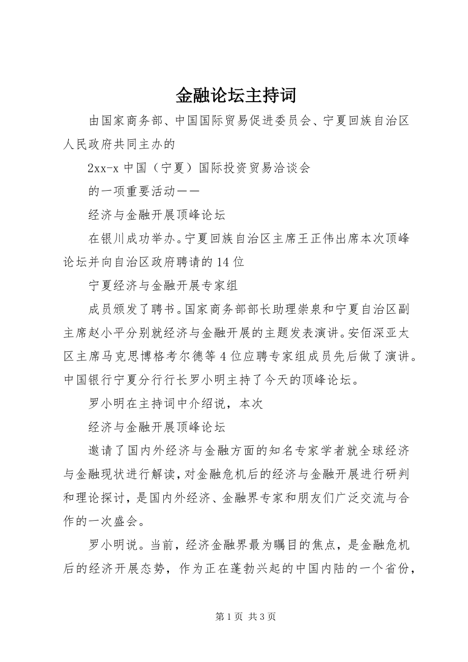 2023年金融论坛主持词.docx_第1页