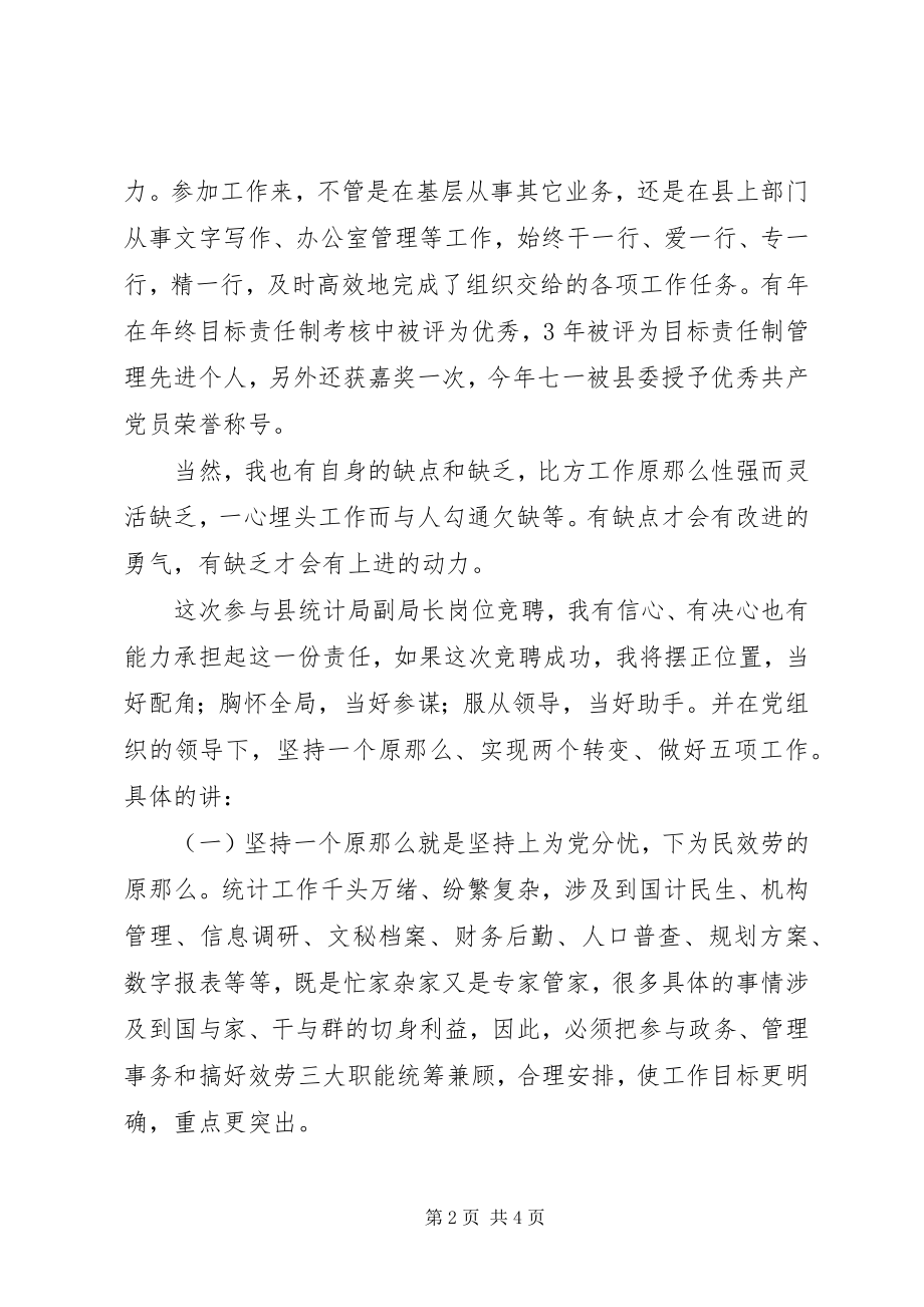 2023年县统计局副局长岗位竞聘演讲稿.docx_第2页