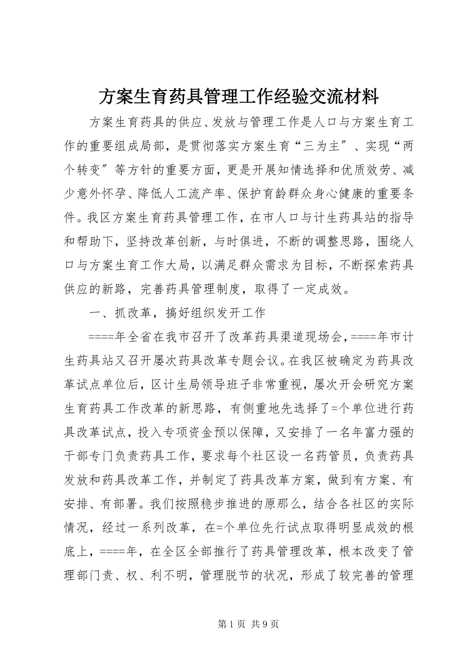 2023年计划生育药具管理工作经验交流材料.docx_第1页