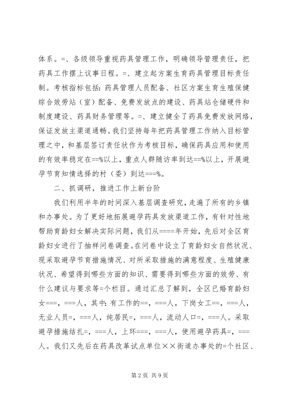 2023年计划生育药具管理工作经验交流材料.docx_第2页