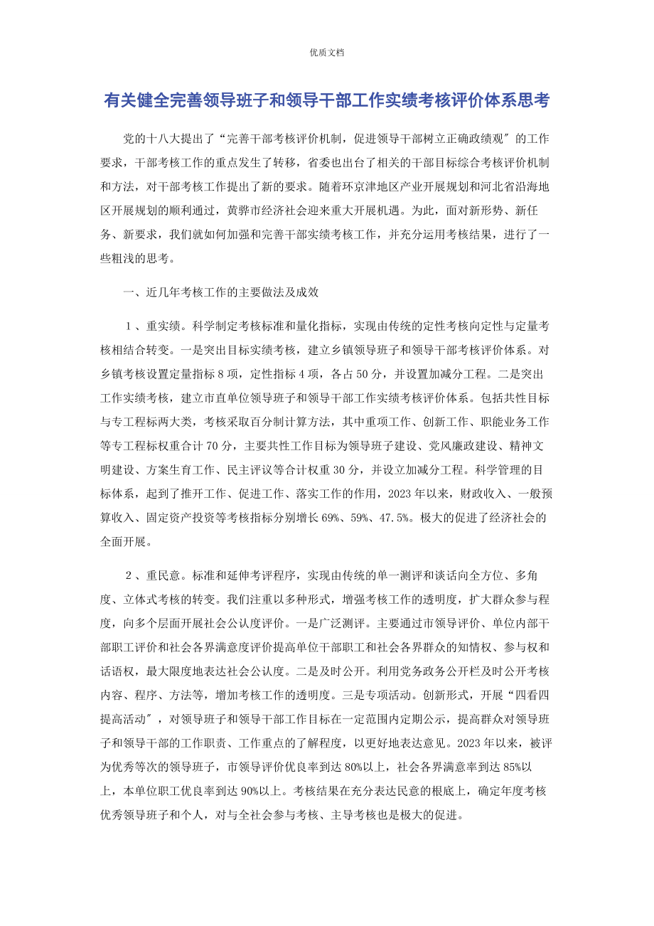 健全完善领导班子2023年和领导干部工作实绩考核评价体系思考.docx_第1页