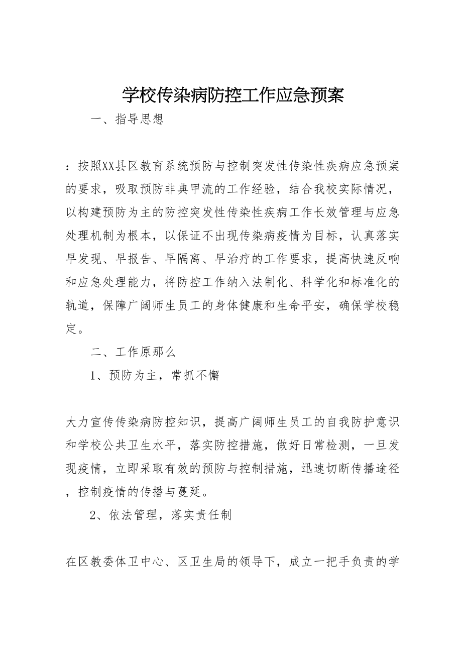 2023年学校传染病防控工作应急预案 .doc_第1页