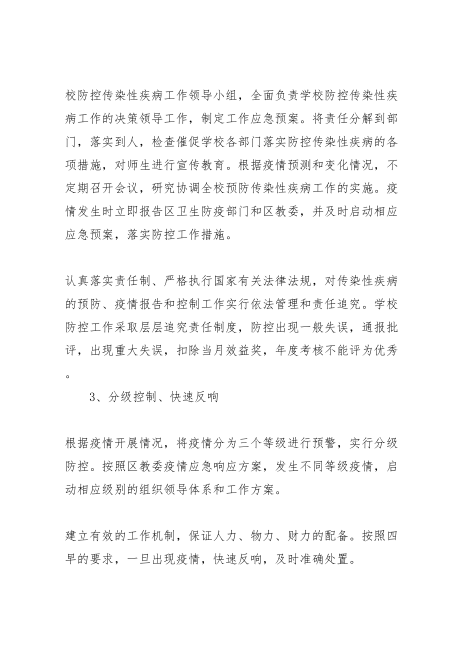 2023年学校传染病防控工作应急预案 .doc_第2页