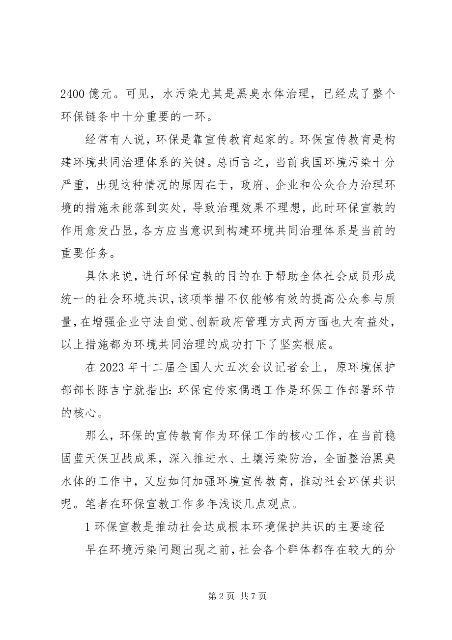 2023年加强环境宣传教育推动社会环保共识.docx_第2页