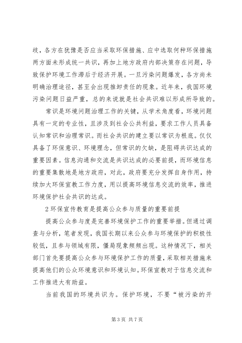 2023年加强环境宣传教育推动社会环保共识.docx_第3页