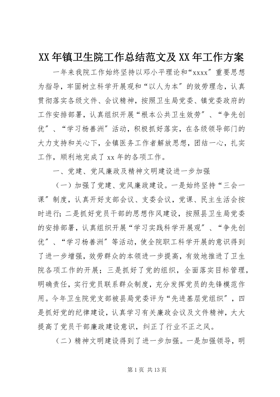 2023年镇卫生院工作总结及工作计划.docx_第1页