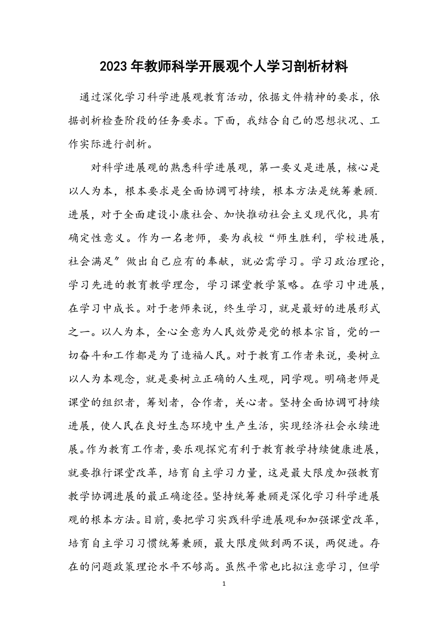 2023年教师科学发展观个人学习剖析材料.docx_第1页