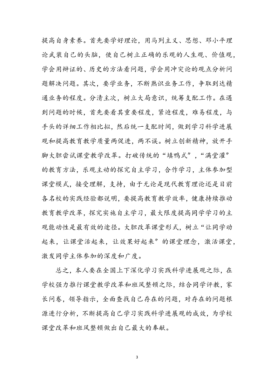 2023年教师科学发展观个人学习剖析材料.docx_第3页