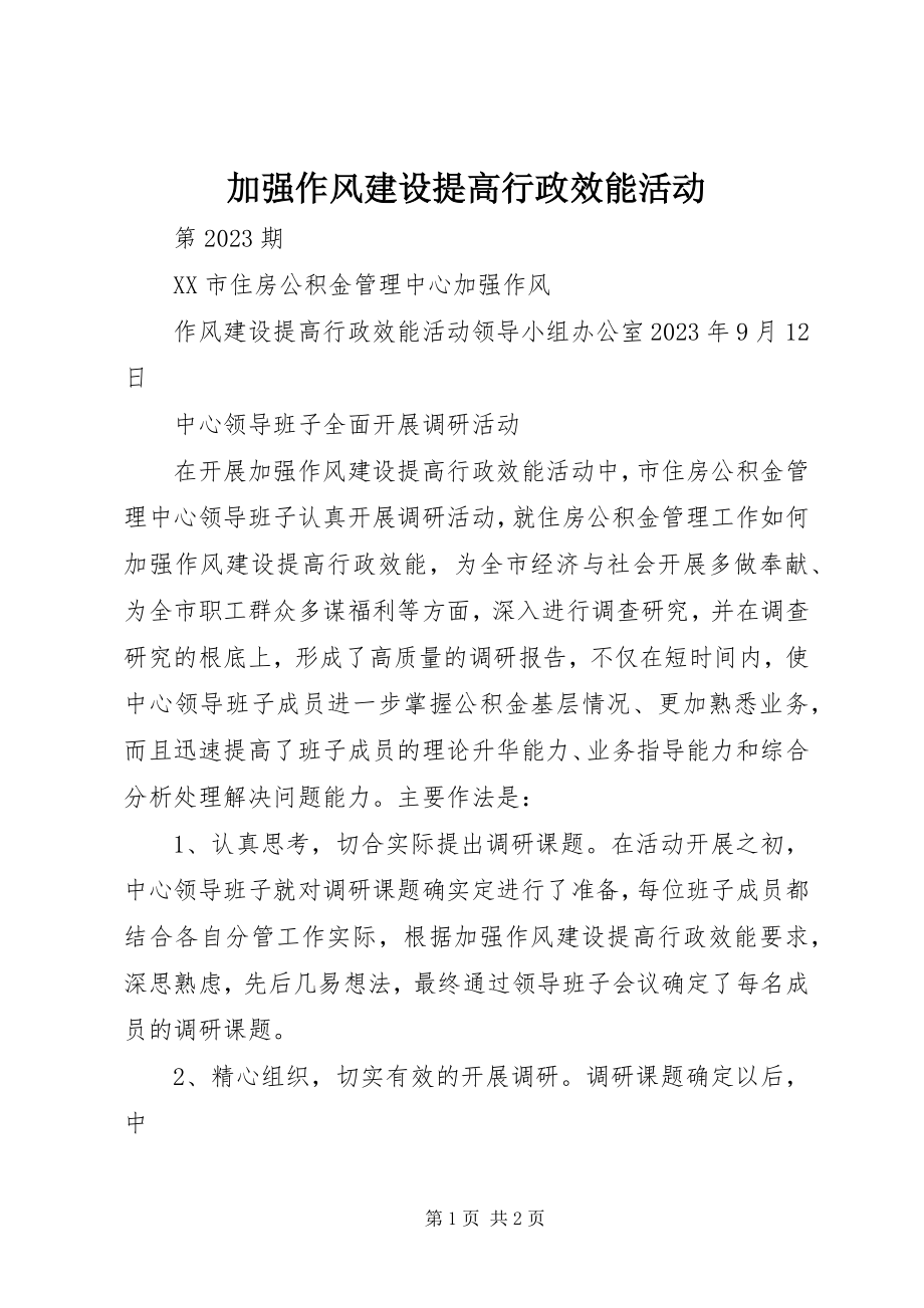 2023年加强作风建设提高行政效能活动.docx_第1页