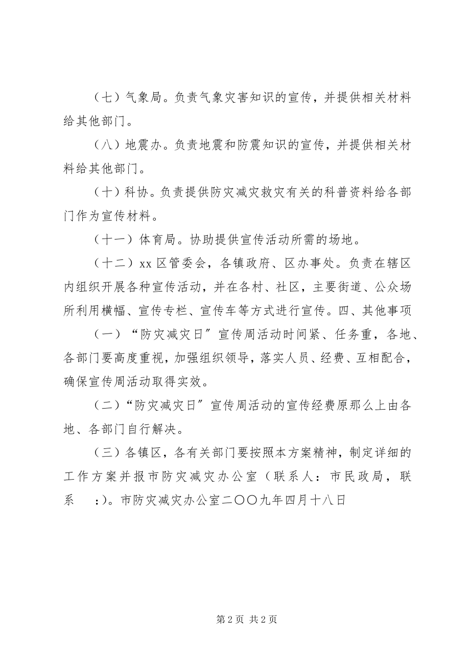 2023年市“防灾减灾日”宣传周活动方案.docx_第2页