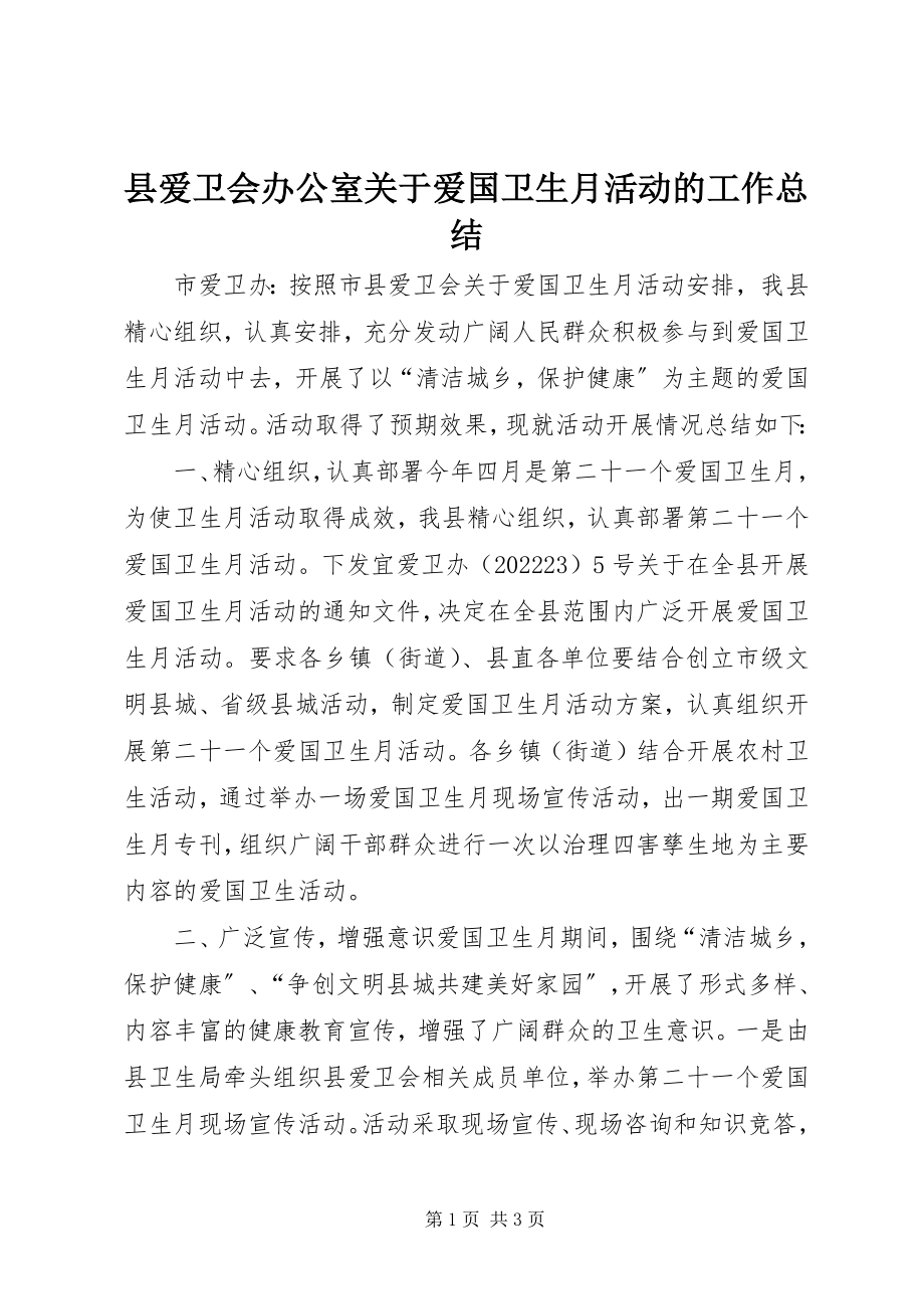 2023年县爱卫会办公室关于爱国卫生月活动的工作总结.docx_第1页