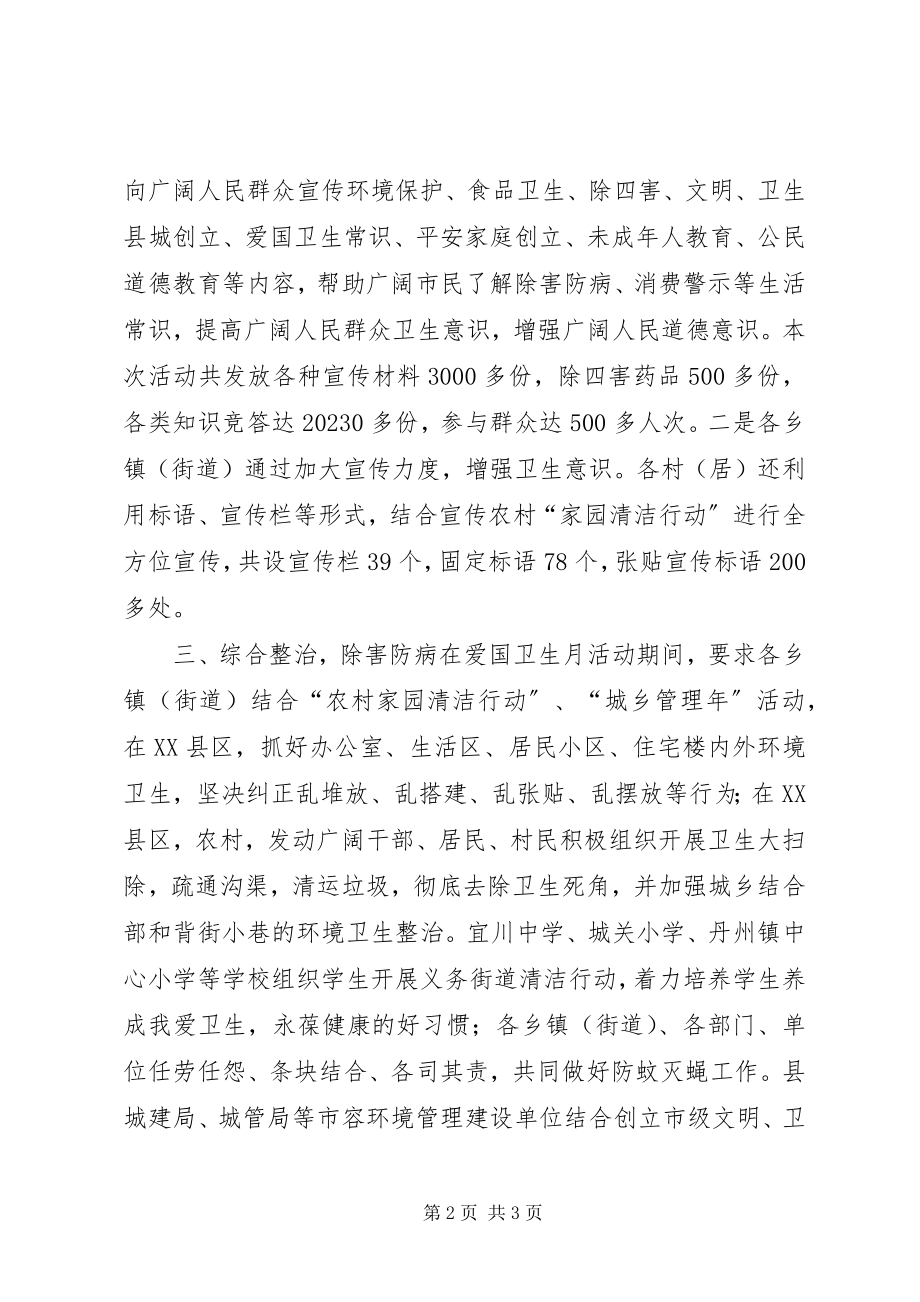 2023年县爱卫会办公室关于爱国卫生月活动的工作总结.docx_第2页