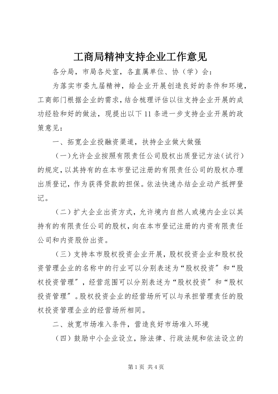 2023年工商局精神支持企业工作意见.docx_第1页