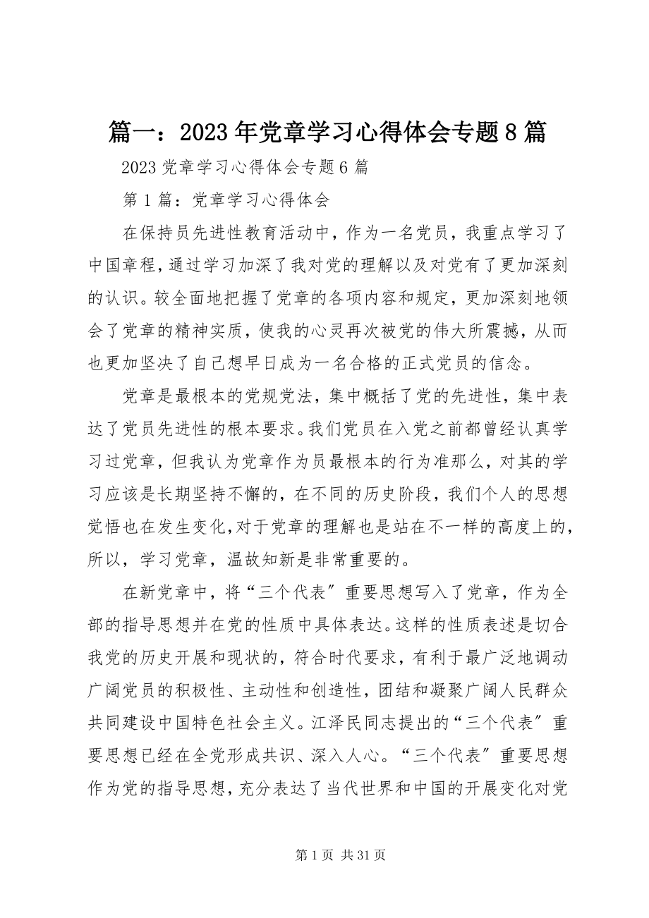 2023年党章学习心得体会专题8篇.docx_第1页