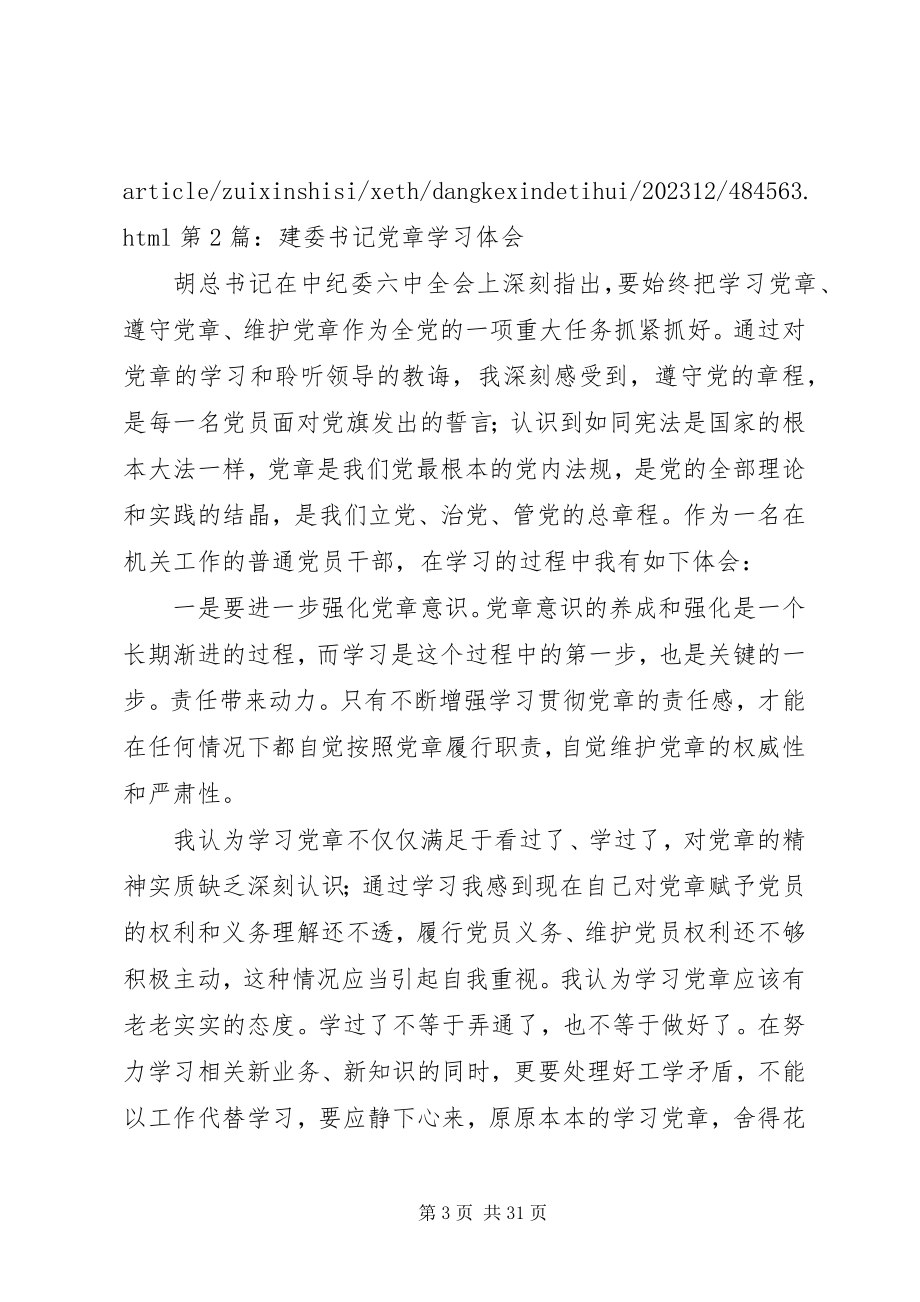 2023年党章学习心得体会专题8篇.docx_第3页