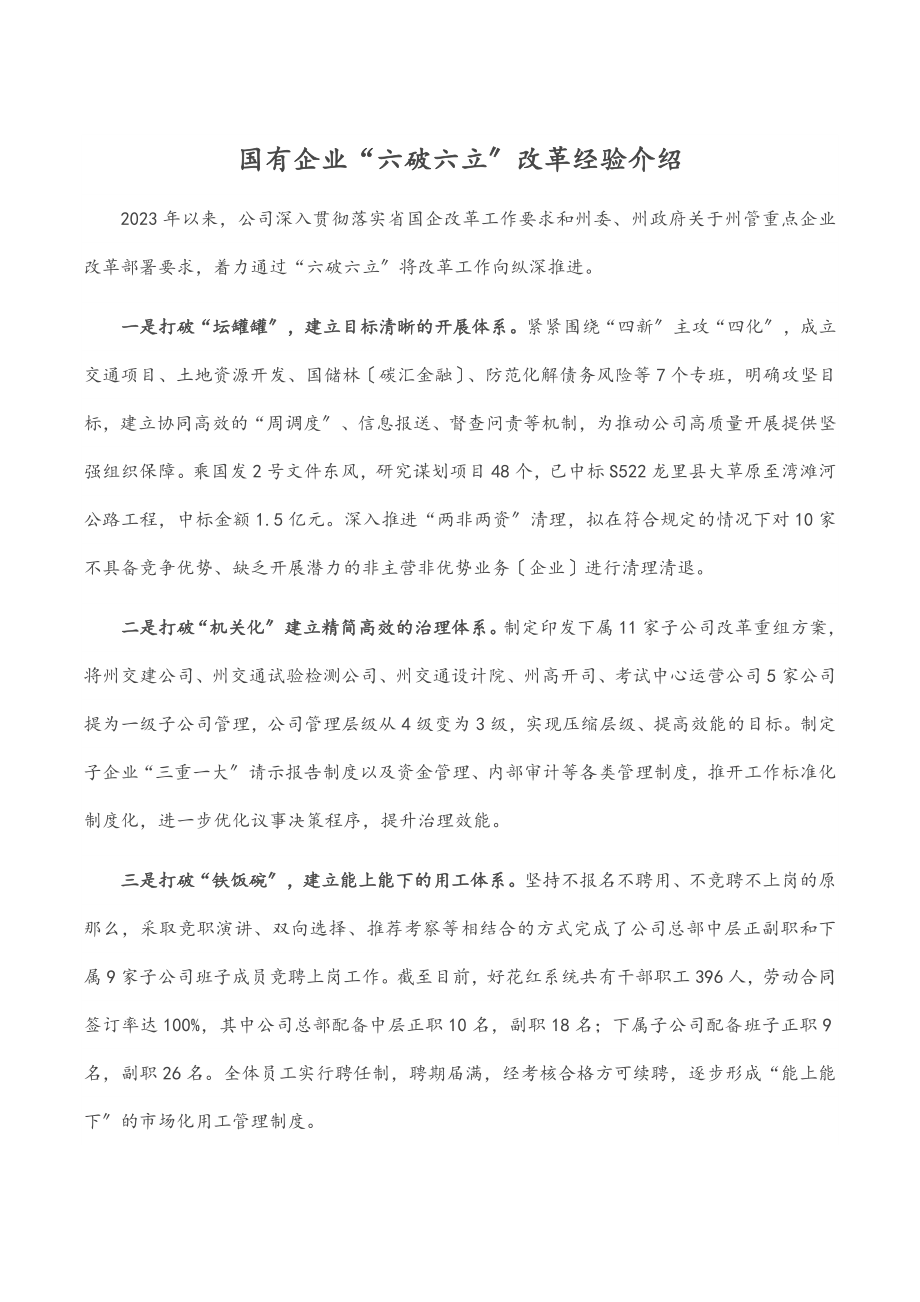 2023年国有企业“六破六立”改革经验介绍.docx_第1页