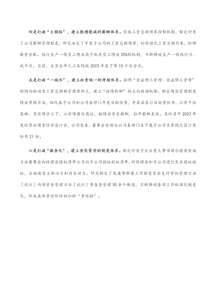 2023年国有企业“六破六立”改革经验介绍.docx_第2页