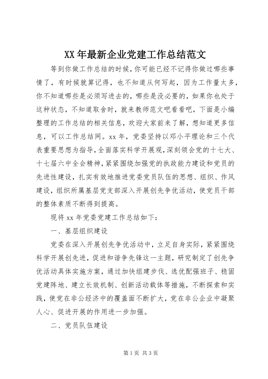 2023年企业党建工作总结5.docx_第1页