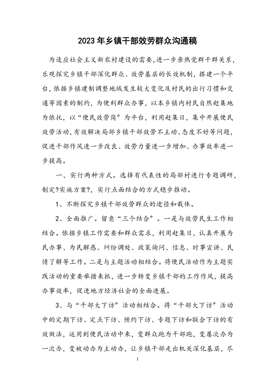 2023年乡镇干部服务群众交流稿.docx_第1页