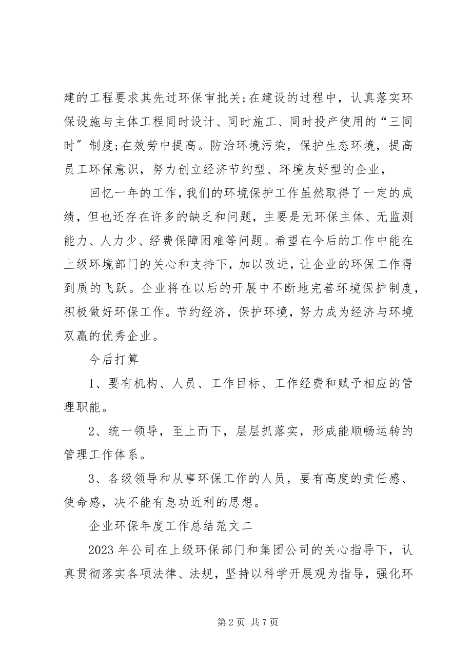 2023年企业年度环保工作总结.docx_第2页