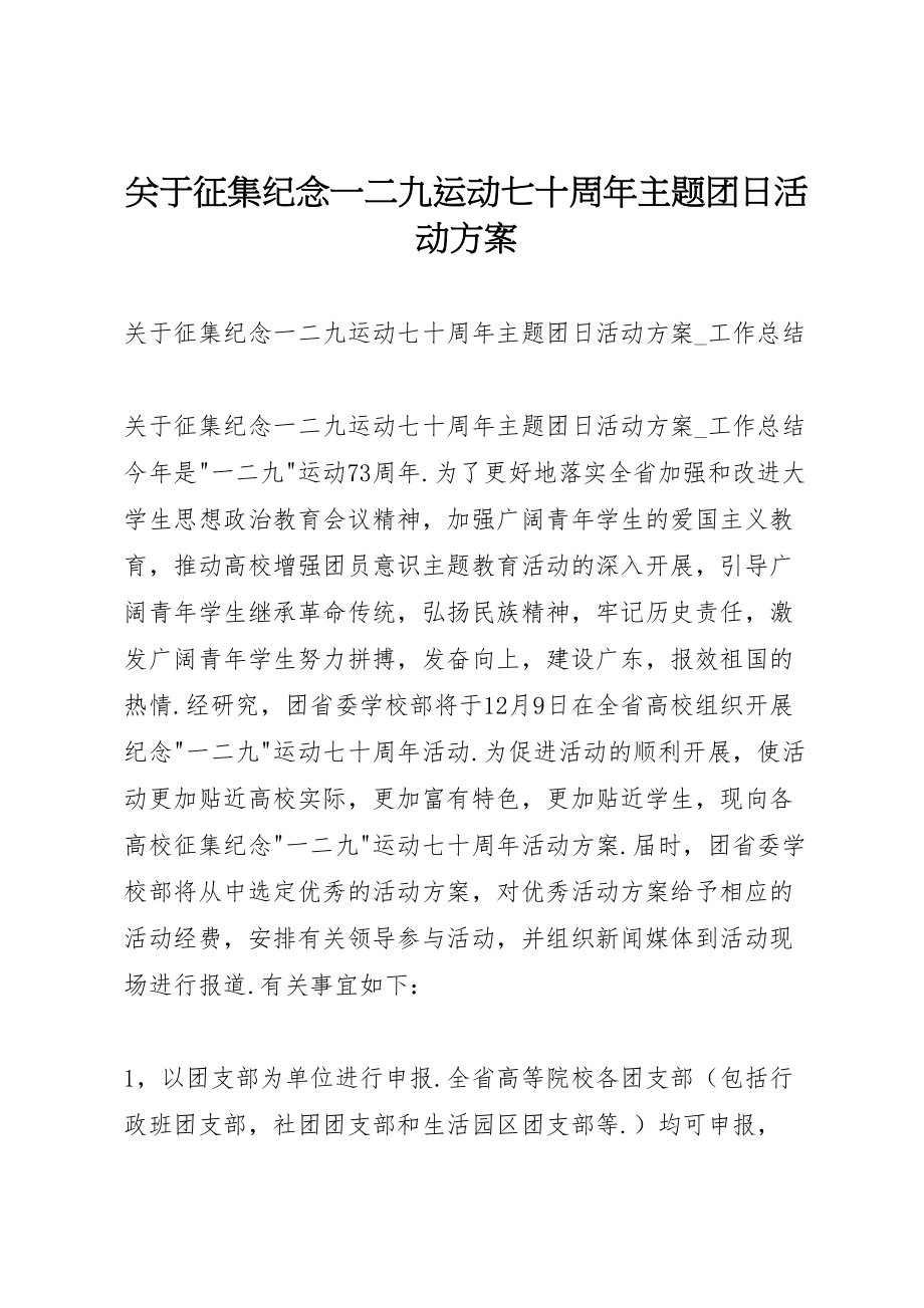 2023年关于征集纪念一二九运动七十周年主题团日活动方案新编.doc_第1页