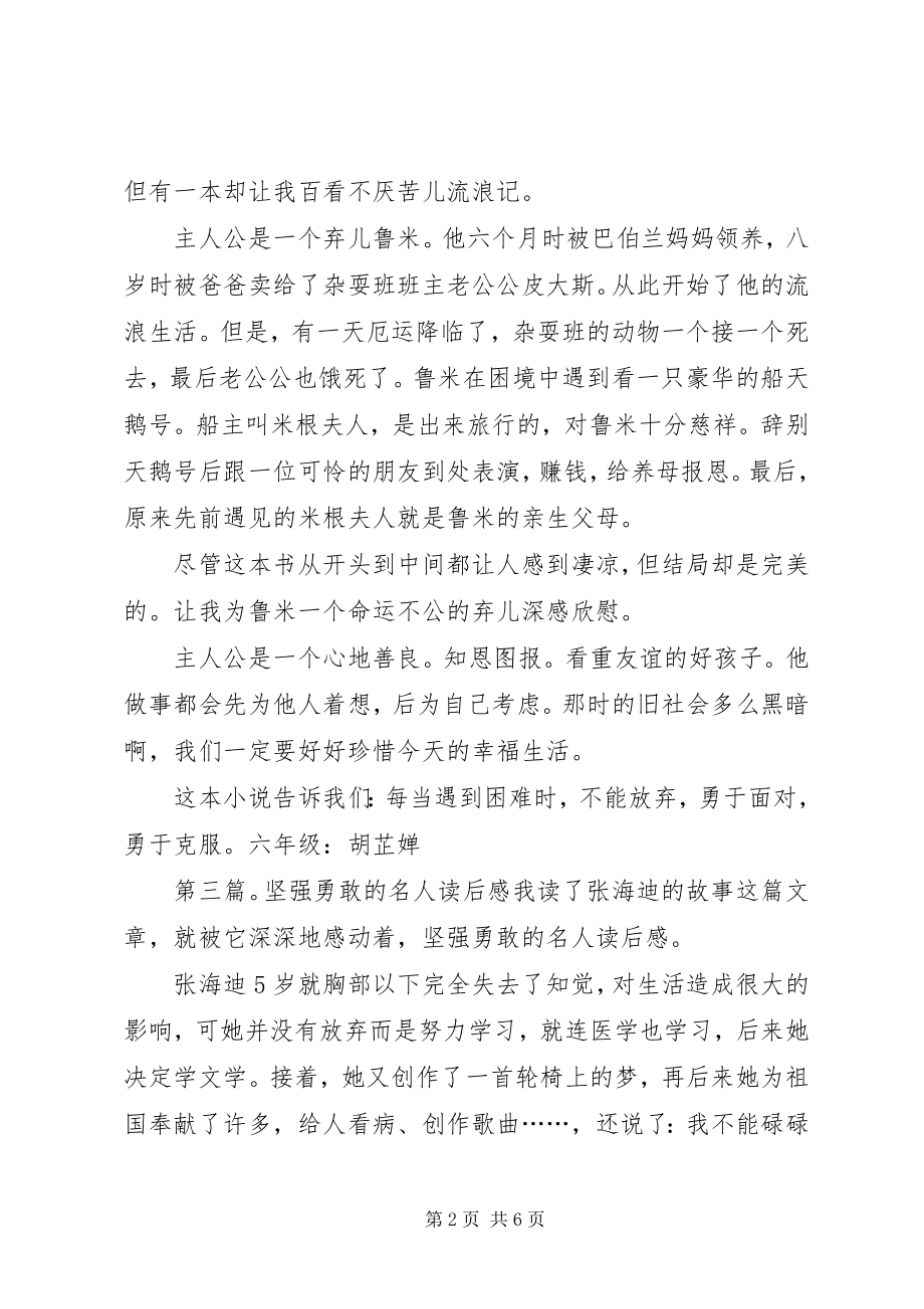 2023年坚强勇敢的精神观读后感.docx_第2页