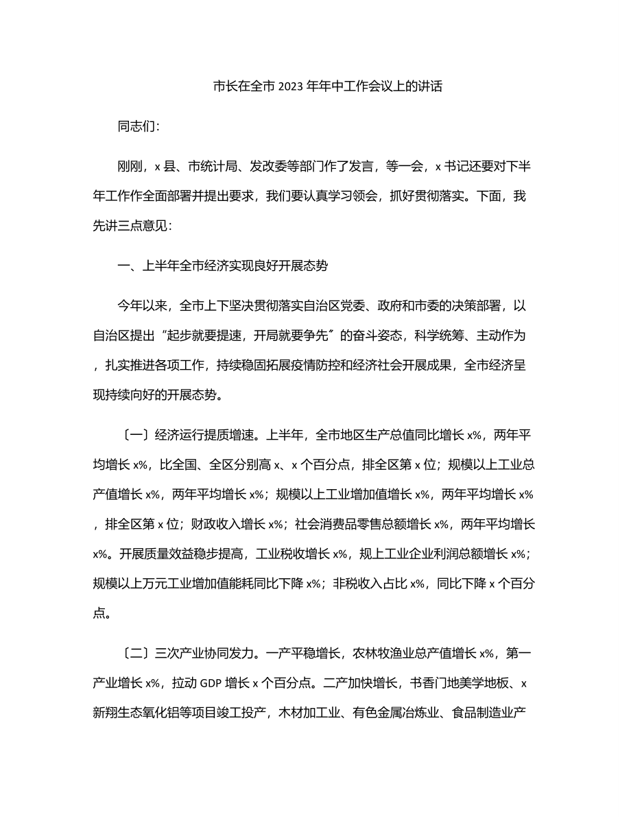 市长在全市2023年年中工作会议上的讲话范文.docx_第1页