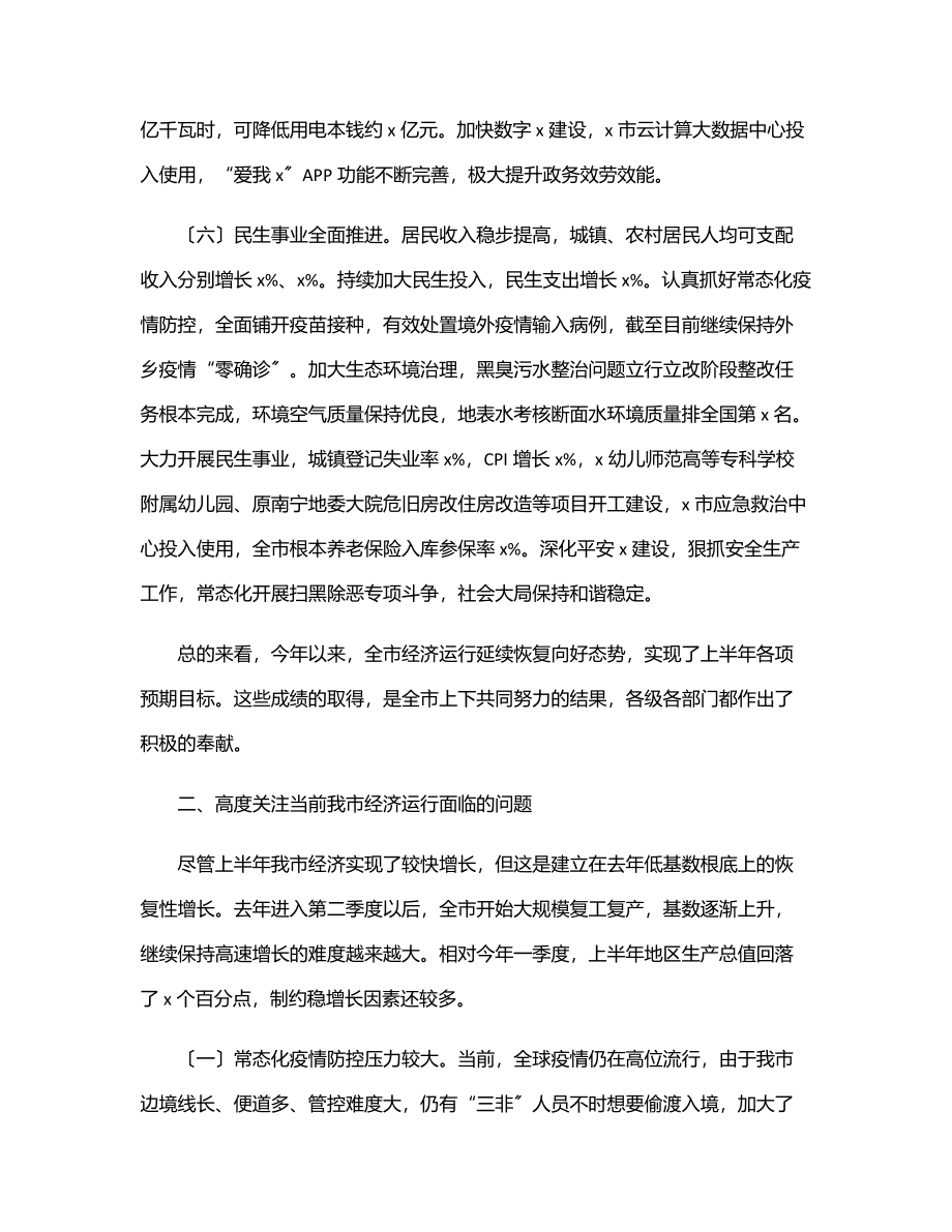 市长在全市2023年年中工作会议上的讲话范文.docx_第3页