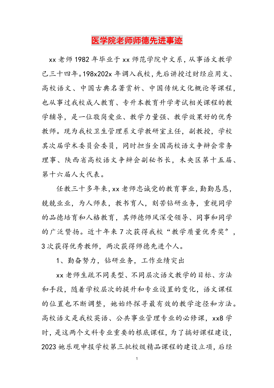 2023年医学院老师师德先进事迹.doc_第1页