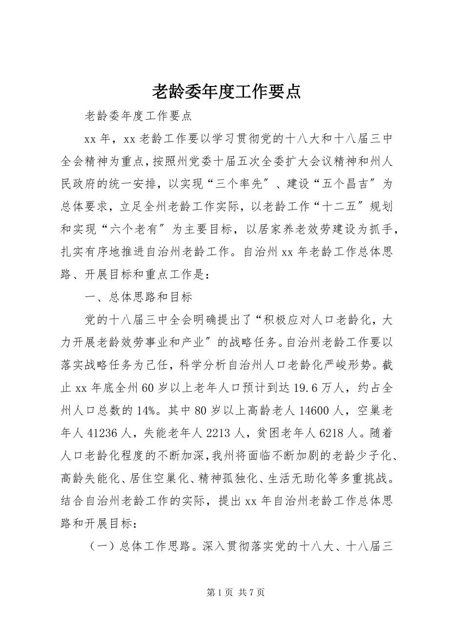 2023年老龄委度工作要点.docx_第1页