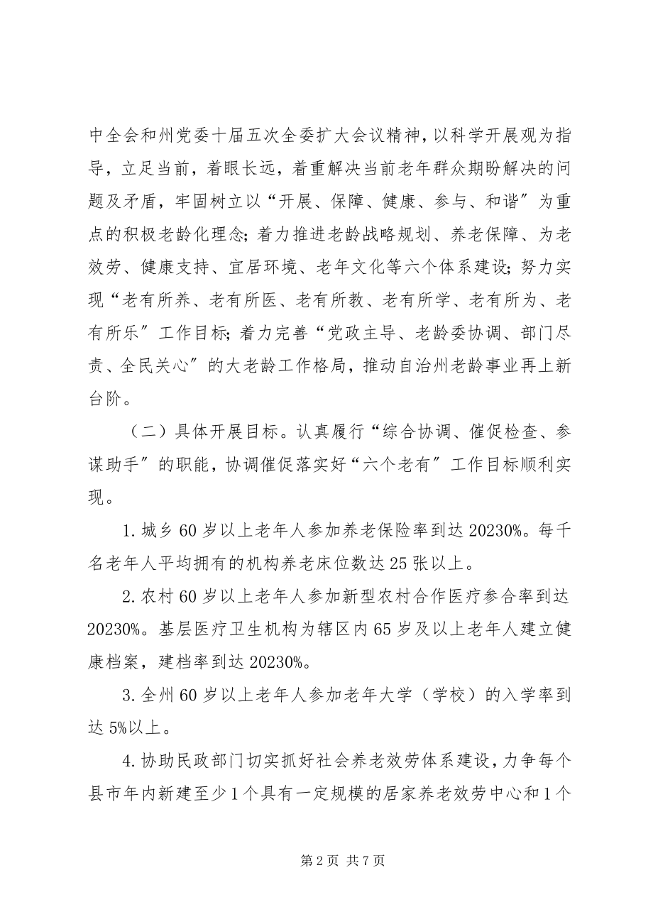 2023年老龄委度工作要点.docx_第2页