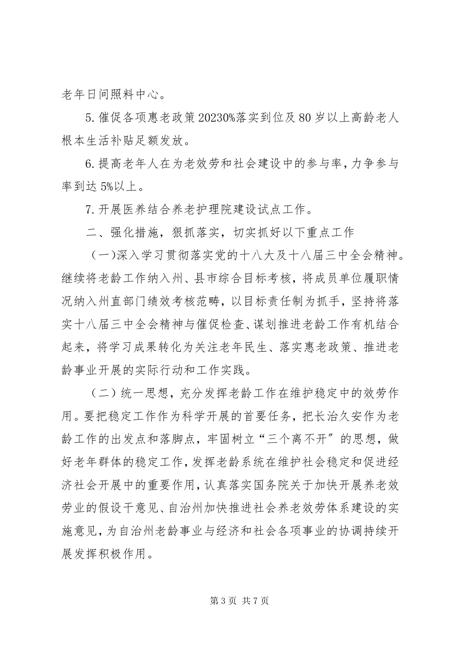 2023年老龄委度工作要点.docx_第3页