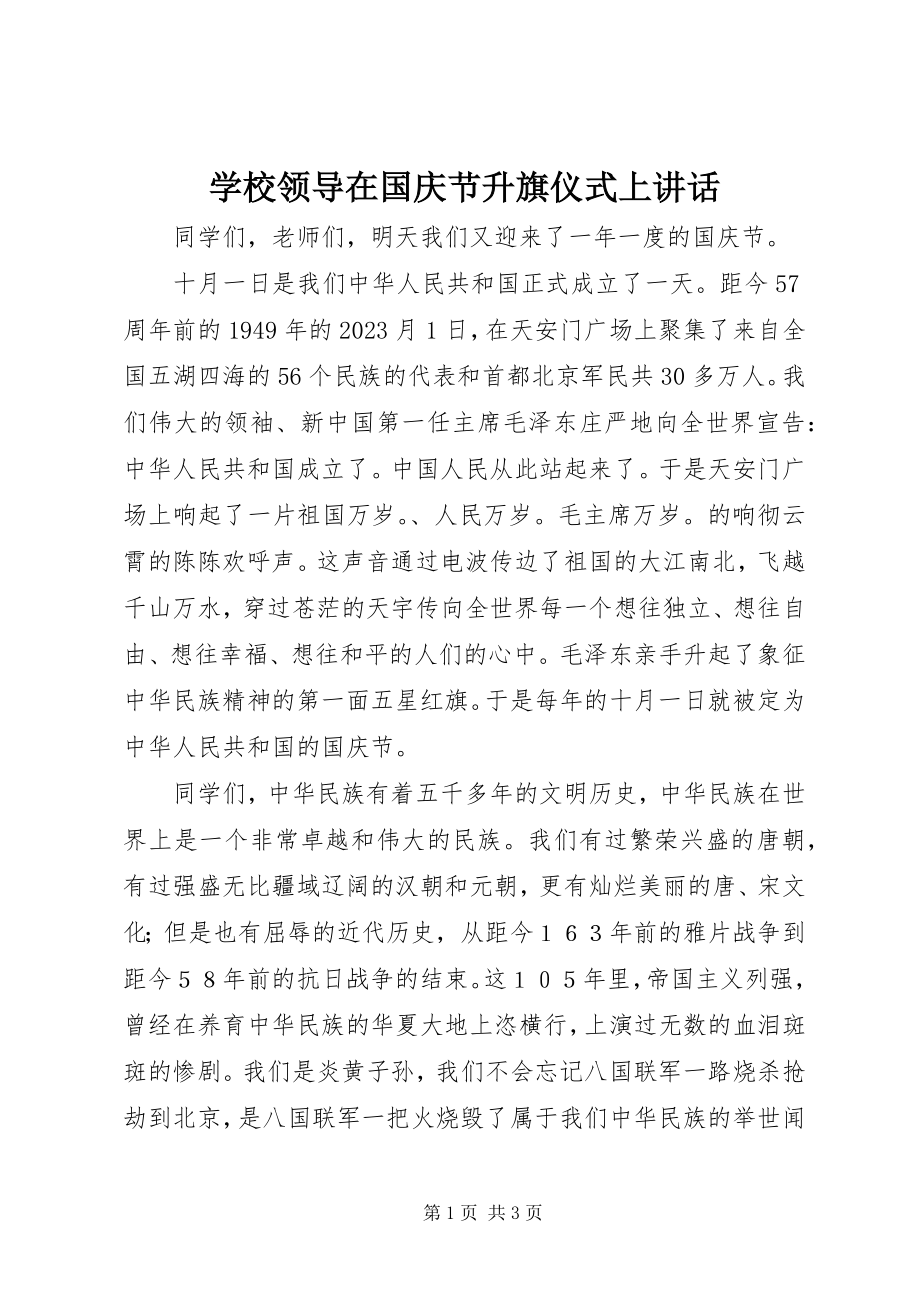 2023年学校领导在国庆节升旗仪式上致辞.docx_第1页